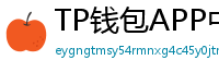 TP钱包APP中文版下载｜国内用户高速通道